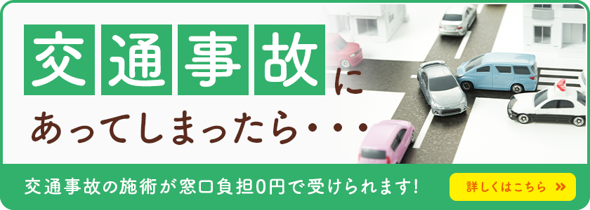 交通事故後の施術が窓口負担0円で受けられます