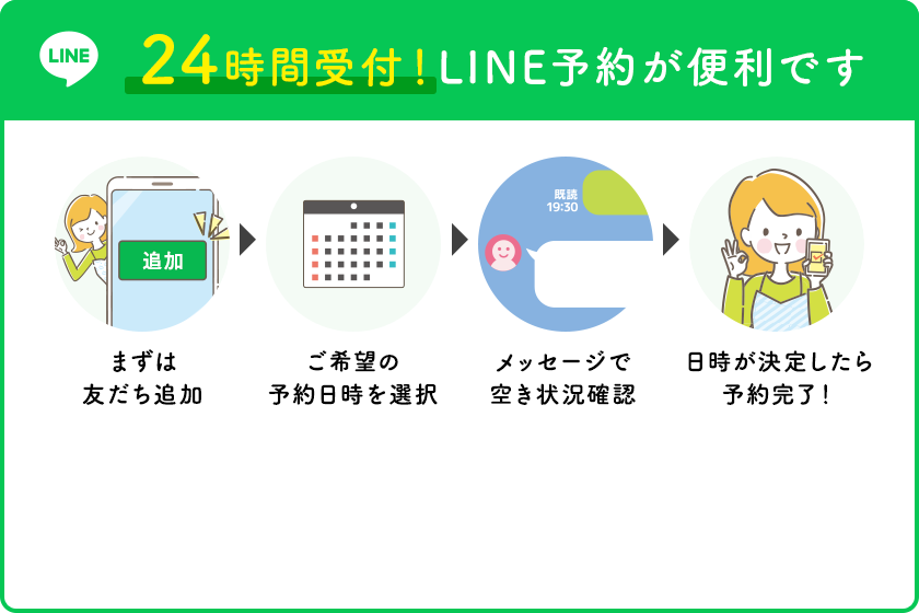 LINE予約は24時間受付中